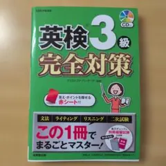 英検3級 完全対策