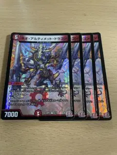 ネオアルティメットドラゴン ①