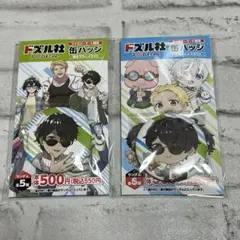 ドズル社 ファミリーマート 缶バッジ ぼんじゅうる セット