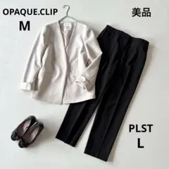 ■美品OPAQUE.CLIPノーカラージャケットPLSTパンツセットアップ