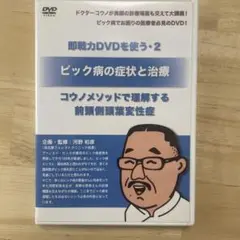 ピック病の症状と治療　コウノメソッド　前頭葉側頭葉変性症　河野　和彦