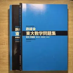 鉄緑会　東大数学問題集　2014-2023