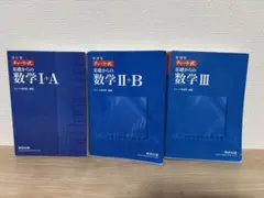 青チャート 数学I・A / II・B / III 3冊セット