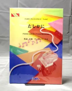 FAIRY PIANO PIECE No.662 「たしかに」アンジェラ・アキ