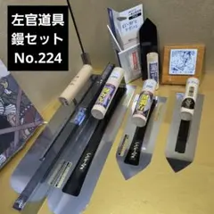 左官道具鏝未使用保管品 鏝5丁セット450㎜水平器No.223 - メルカリ