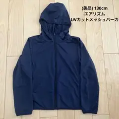 (美品) 130cm エアリズムUVカットメッシュパーカ