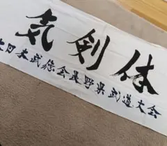 非売品☆餌木猿 マフラータオル - メルカリ