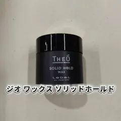 【新品】ジオ ワックス ソリッドホールド 60g　ルベルのサムネイル