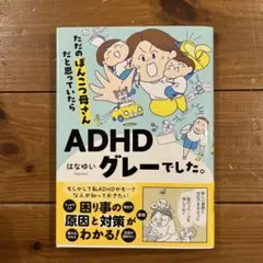 ADHDはなゆいグレーでした。