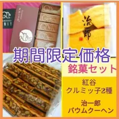 r■とっておき銘菓■鎌倉紅谷クルミッ子切り落とし＆治一郎バームクーヘン8切れのサムネイル