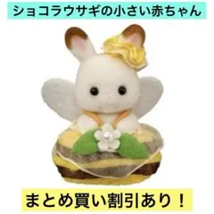 シルバニアファミリー 赤ちゃんセット みつばち ショコラウサギの小さい赤ちゃん