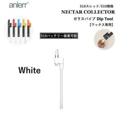 ワックス 専用ツール 510 ガラスパイプ Dipコイル 付き CBD ホワイト