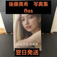 後藤真希 タレント写真集