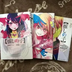 推しの子 1.2.3巻