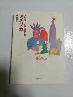 スクリーンで旅するアメリカ 岩本裕子