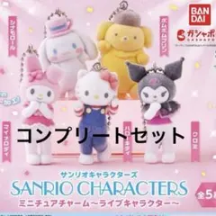 サンリオキャラクターズのミニチュアチャーム〜ライブキャラクター