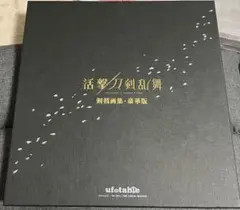2026年最新】活撃 刀剣乱舞 剣戟画集 豪華版 おまけ本の人気アイテム