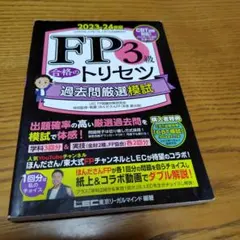 みんなが欲しかったFPの教科書　3級　23-24