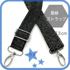 C ラメ入【畳縁】スマホ/バッグ用ショルダーストラップ 74〜最大134cm