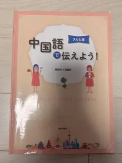中国語で伝えよう！ スリム版