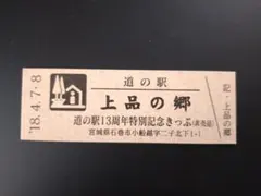 2025年最新】道の駅記念きっぷの人気アイテム - メルカリ