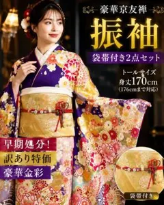 【訳あり特価】正絹 京友禅振袖 金彩 豪華花文様 袋帯付き トールサイズ 訳あり特価】正絹 京友禅振袖 金彩 豪華花文様 袋帯付き トールサイズ