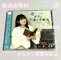 新品未開封　ボクと7通の手紙　感涙　デトックス　朗読　CD 石川由依　３