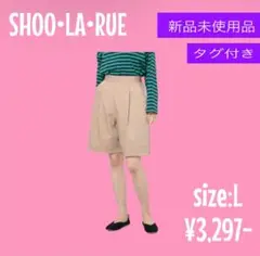 SHOO・LA・RUE ベージュ ショートパンツ Lサイズ　ハーフパンツ