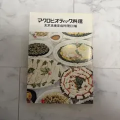 桜沢里真のマクロビオティックの基本食 - メルカリ
