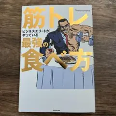 筋トレビジネスエリートがやっている最強の食べ方