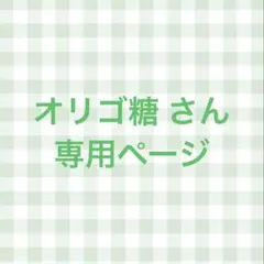 オリゴ糖さん 専用ページ