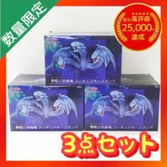 遊☆戯☆王 デュエルモンスターズ 青眼の究極竜 フィギュアキースタンド 【3点】