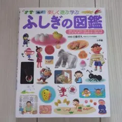 楽しく遊ぶ学ぶ　ふしぎの図鑑 プレNEO