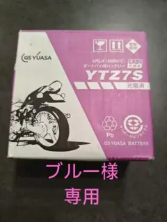 GSユアサ YTZ7S VRLAバッテリー