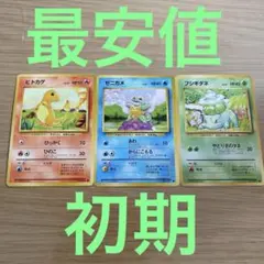 ラスト！旧裏御三家セット！ 旧裏 御三家」の激安通販 | magi