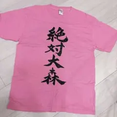2026年最新】大森靖子 tシャツの人気アイテム - メルカリ