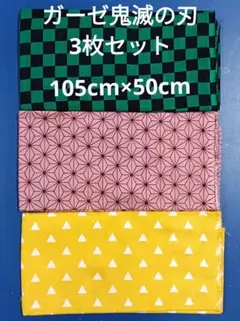 ガーゼ　鬼滅の刃柄　3枚セット 105cm×50cm