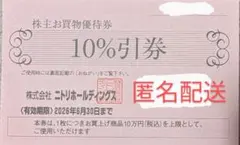 ニトリ 株主優待券