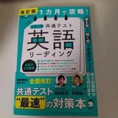 1カ月で攻略！大学入学共通テスト英語リーディング 改訂版