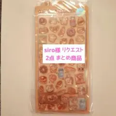 siro様 リクエスト 2点 まとめ商品