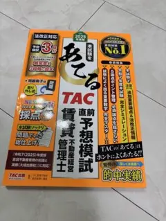 2025年 TAC 管理業務主任者模試