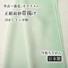 【夏・単衣用】正絹紋紗帯揚げ (ぼかし染とんぼ柄3825) 丹後ちりめん 新品