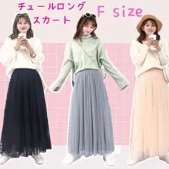 ✨ふんわりチュールロングスカート✨ホワイトベージュ　春夏秋冬対応♪フリーサイズ