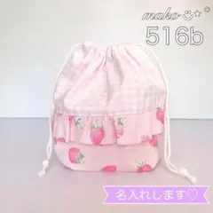 516b いちご　ピンク　弁当袋　フリル　チェック　小さめ　入園入学　名入れ