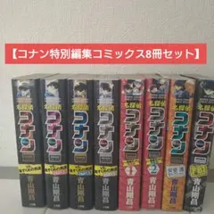 名探偵コナン 特別編集コミック8冊セット