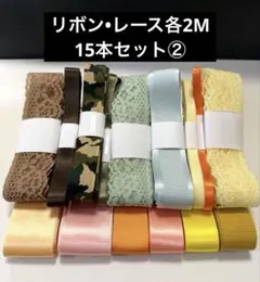リボン•レース15本セット　各2メートルカット済み②