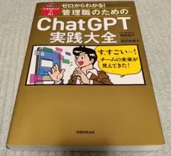ゼロからわかる！管理職のための ChatGPT実践大全