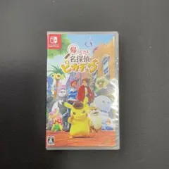 帰ってきた名探偵ピカチュウ (Nintendo Switch)