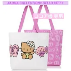 ココア様 専用☆アロハコレクション ハローキティ 免税店限定 トートバッグ