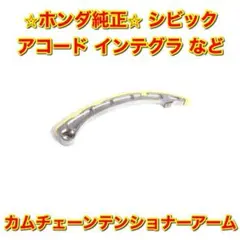新品未使用】シビック インテグラ ステップワゴン タイミングチェーン